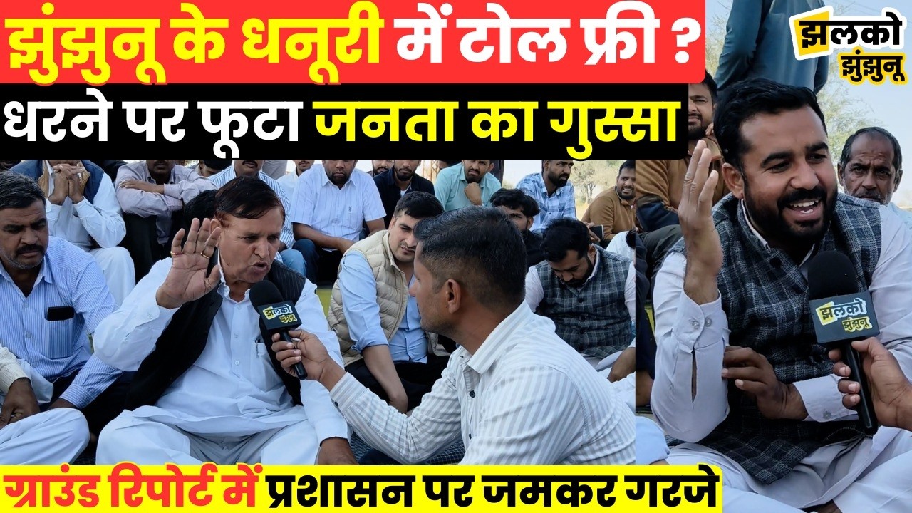 झुंझुनू के धनूरी में टोल के बवाल ने पकड़ा तूल,वीडियो में लगे भ्रष्टाचार के गंभीर आरोप ~