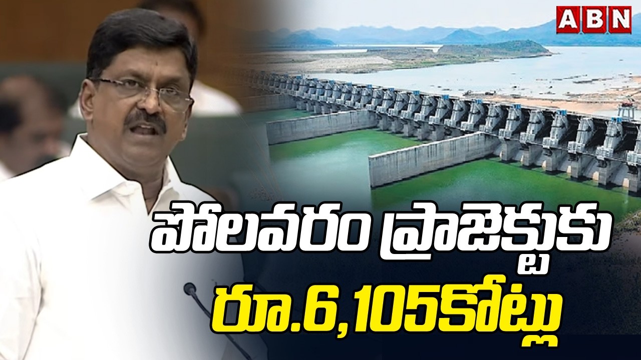 పోలవరం ప్రాజెక్టుకు రూ.6,105కోట్లు | Rs. 6,105 Crore Package To Polavaram Project | ABN Amaravati