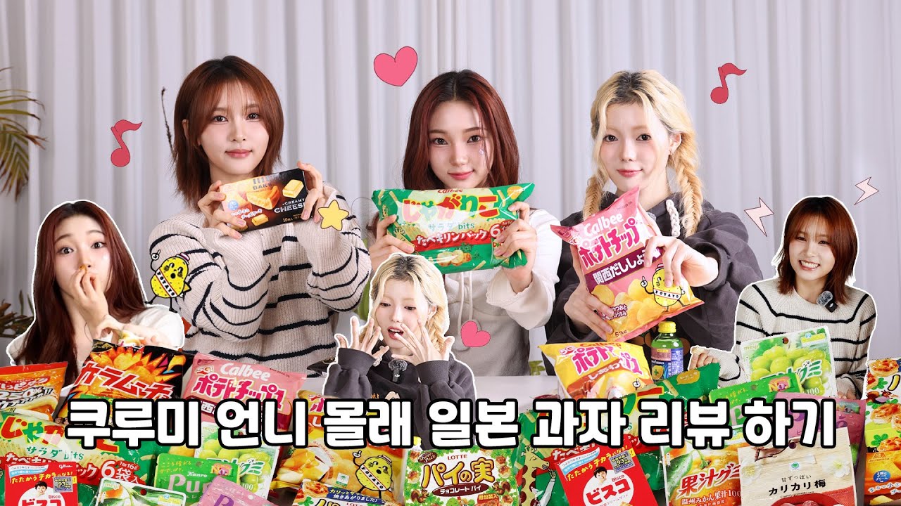 쿠루미 언니가 사온 일본 과자🍪 막내라인이 먼저 먹어봤습니다 | KIIRAS Snack Review