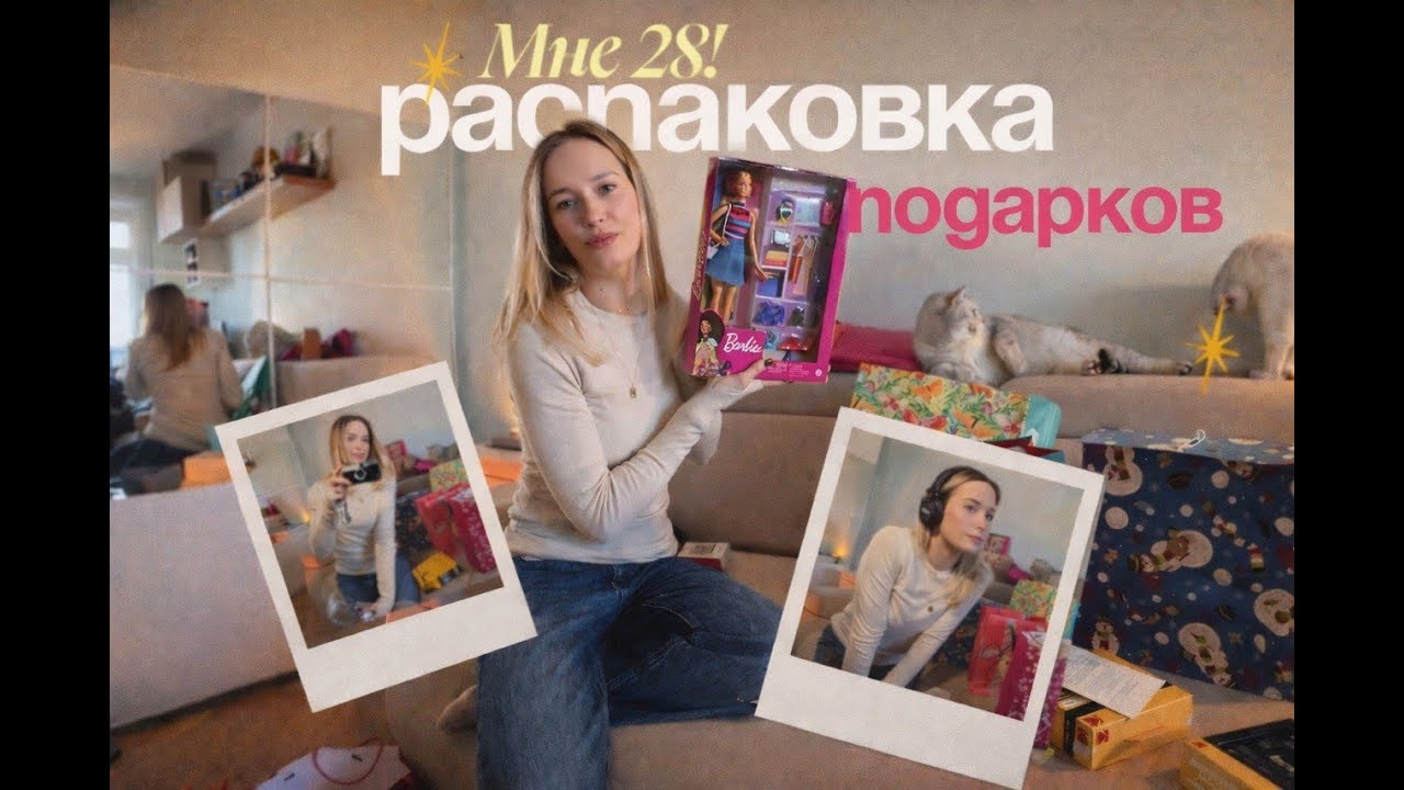исполнение желаний/распаковываю подарки на свой ДР! мне 28! ✨