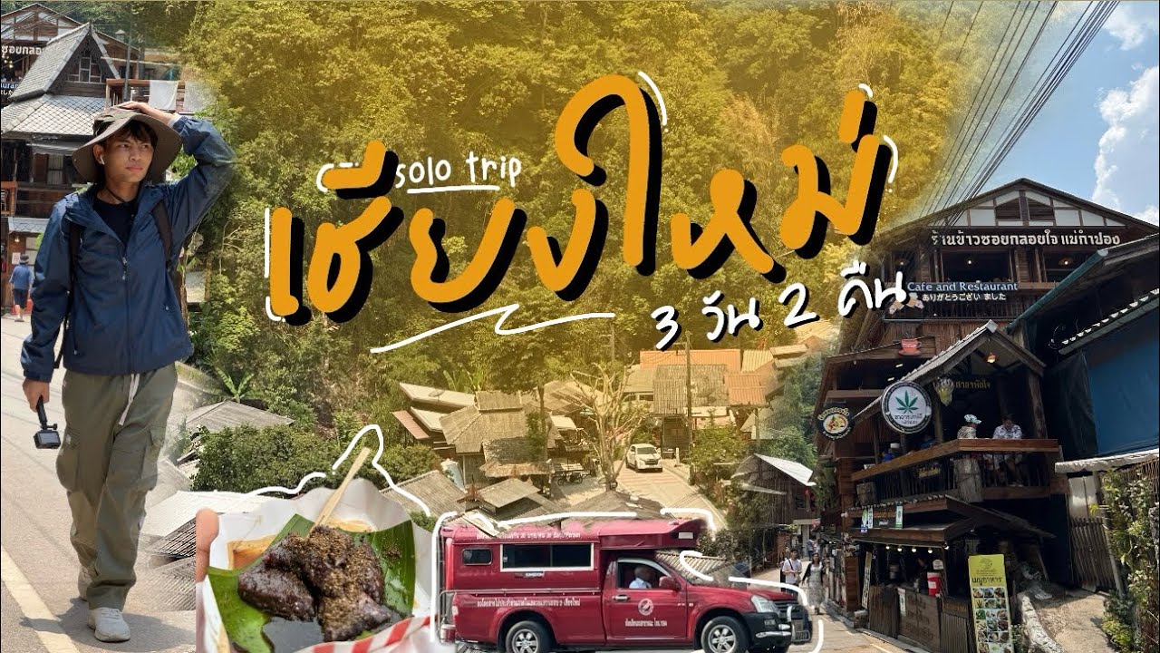 Solo Trip เที่ยวคนเดียวครั้งแรก 3 วัน 2 คืน ที่เชียงใหม่ (แบบไม่มีรถส่วนตัว) | GUNTAPAT