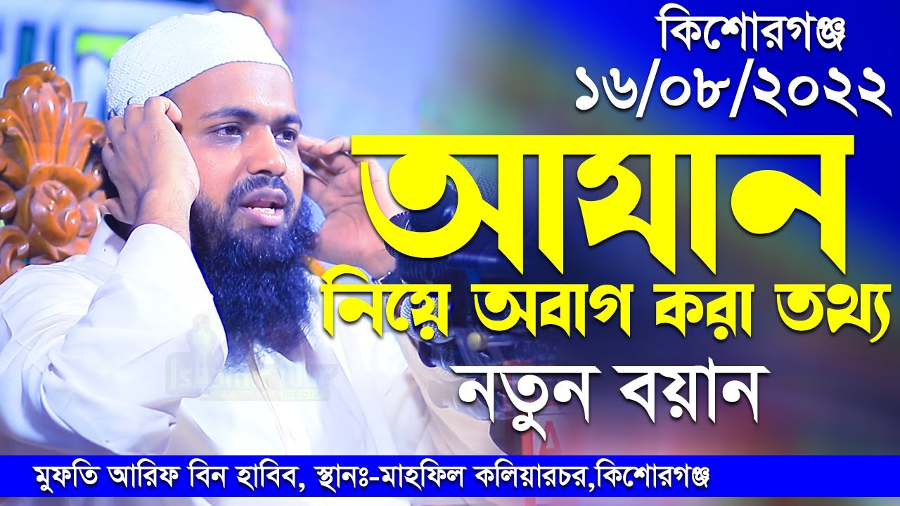 আযান নিয়ে অবাগ করা তথ্য নতুন বয়ান মুফতি আরিফ বিন হাবিব নতুন ওয়াজ ২০২২  mufti arif bin habib New Waz