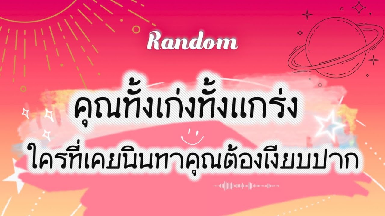 คุณทั้งเก่งทั้งแกร่ง ใครที่เคยนินทาคุณต้องเงียบปาก🤣🧿👹 #tarot #pickacard #random #ไพ่ยิปซี #ดูดวง
