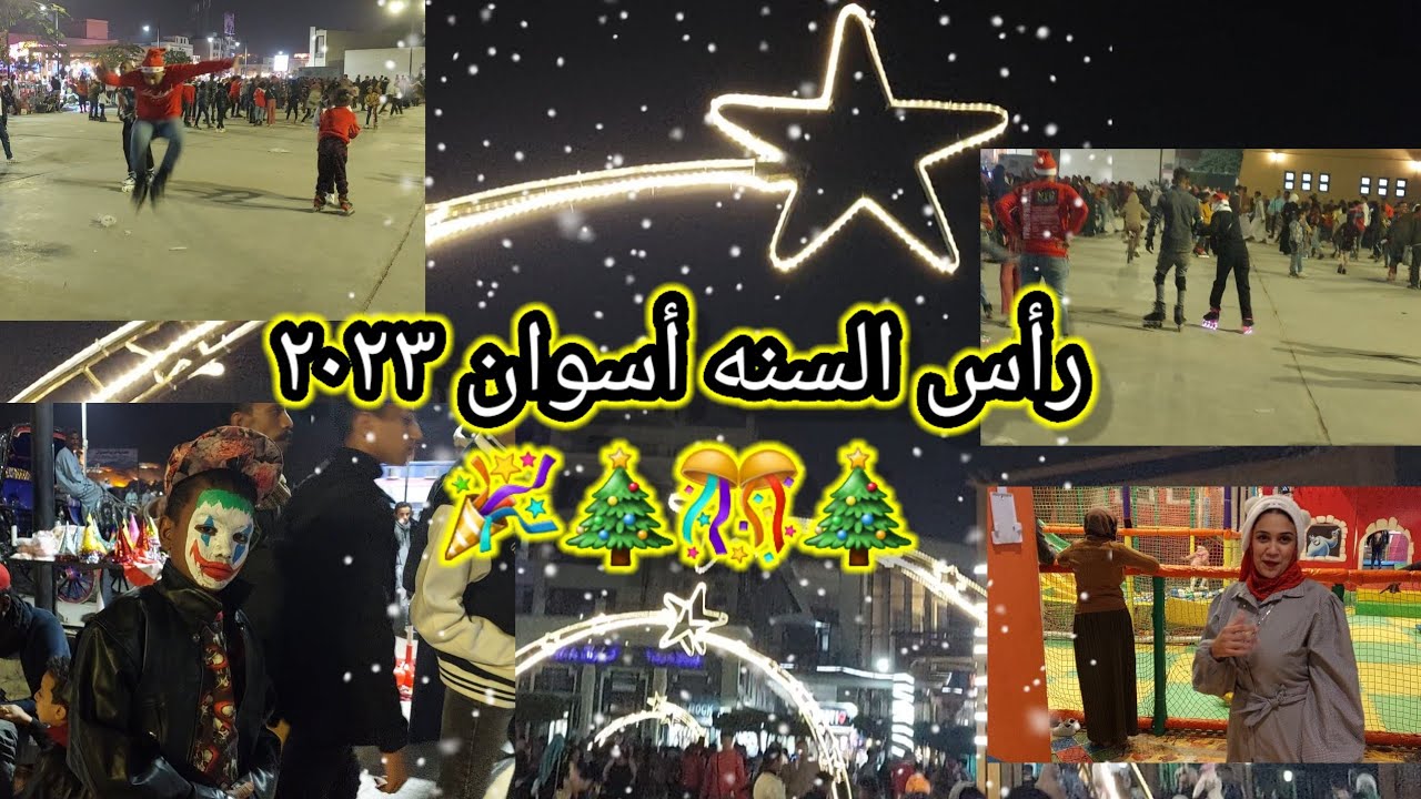 احتفالات راس السنه ٢٠٢٣ فى أسوان 🎊🎉🎈🎀🎁