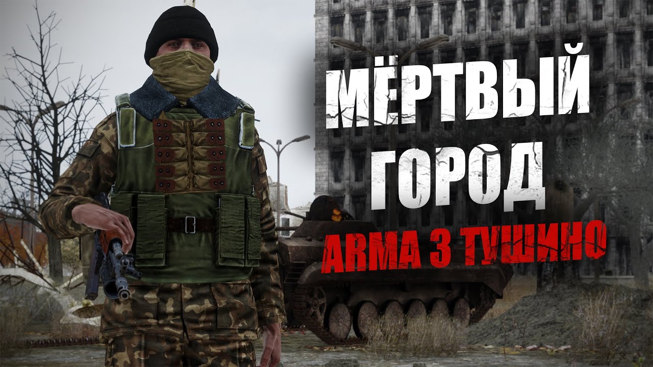 Мертвый город. Ожесточенные столкновения с противником в жилых кварталах (ARMA 3 ТУШИНО)