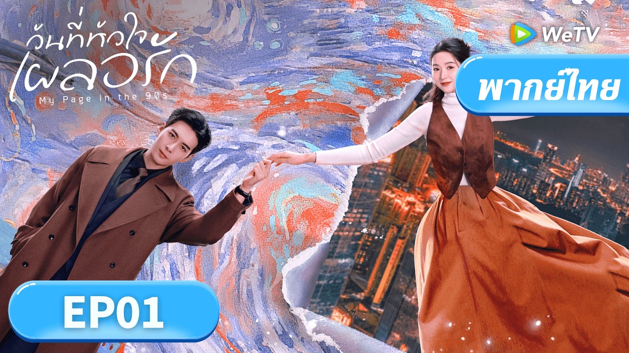 พากย์ไทย | วันที่หัวใจเผลอรัก 