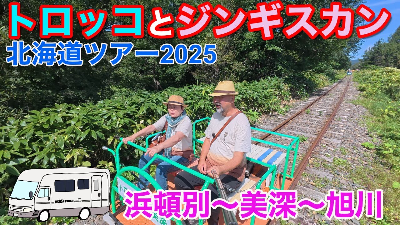 【爆速トロッコに大興奮！】美深のトロッコ王国で思い切り遊んで旭川でジンギスカン！これが私たちの旅だ！！北海道ツアー2025その4