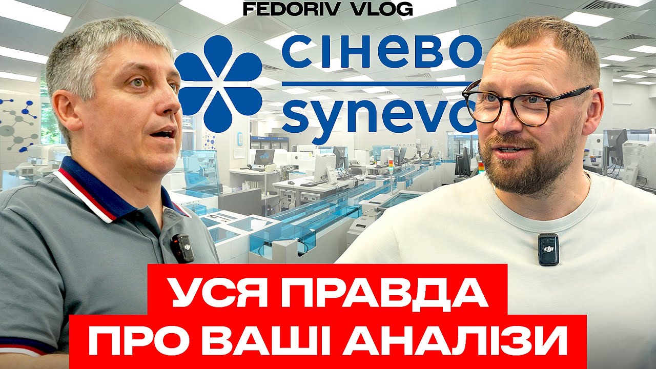 Як SYNEVO заробляє 4 МЛРД грн на рік? #FEDORIVVLOG