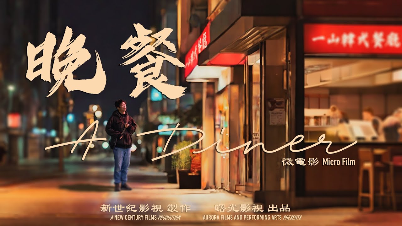 微電影《晚餐》｜大志被一群熱情的陌生人邀請共進晚餐，然而當他掏出手機時，感動了整個餐廳