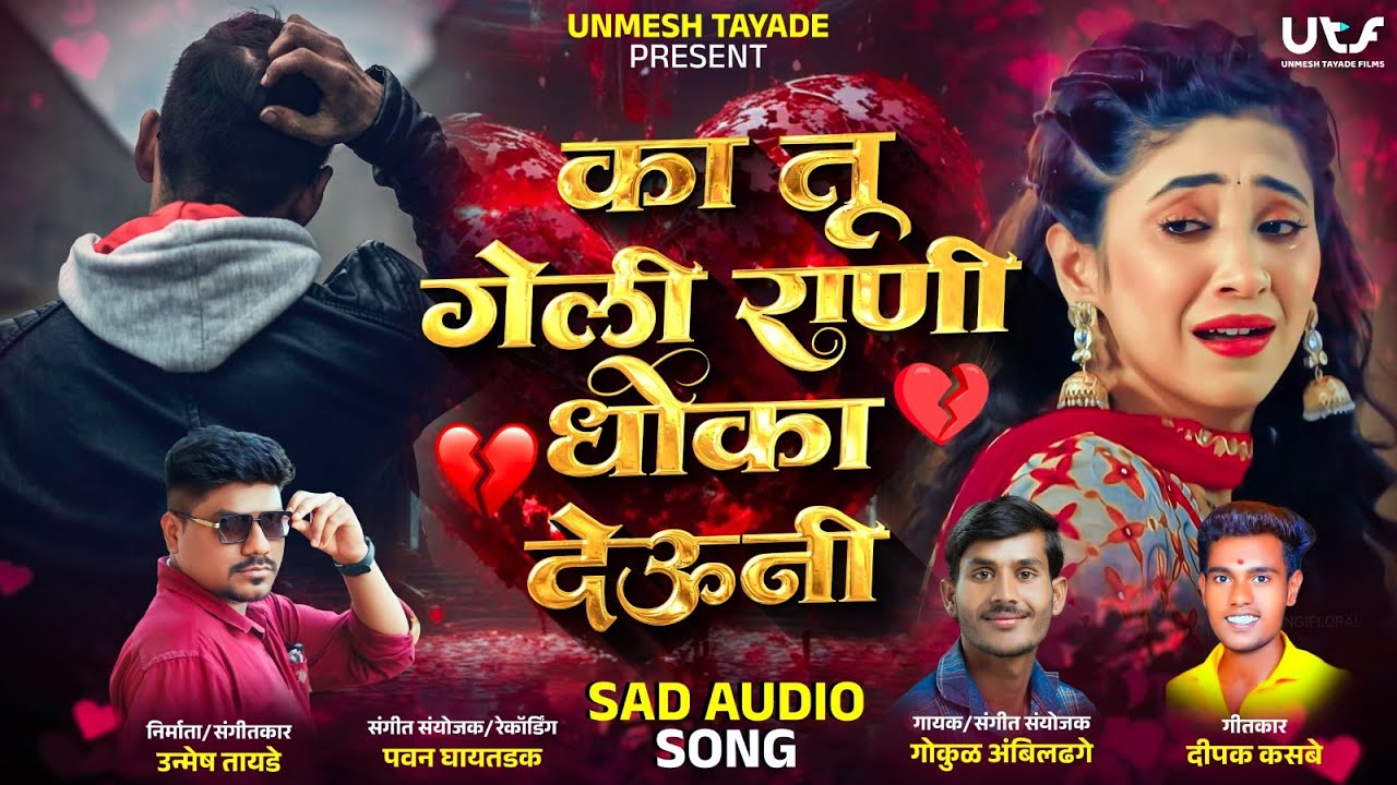 Ka Tu Geli Rani Dhoka Deuni | Official AUDIO | Gokul Ambildhage | Sad Marathi Song | Unmesh Tayade