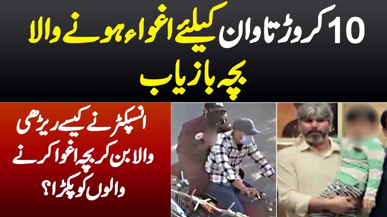 10 Crore Tawan Ke Liye Agwa Honey Wala Bacha... Jisey Lahore Police Ney Dhoond Liya