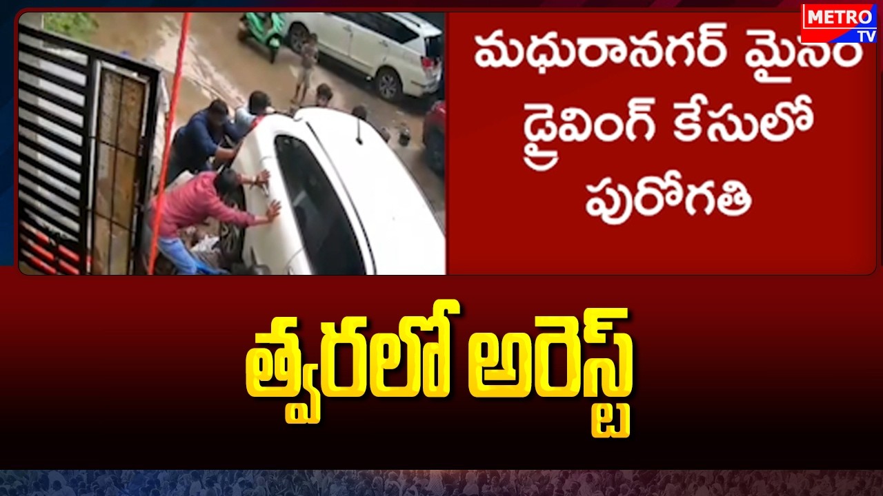 త్వరలో అరెస్ట్ | Minor Driving Case In Madhura Nagar Hyderabad - Metro TV Telugu