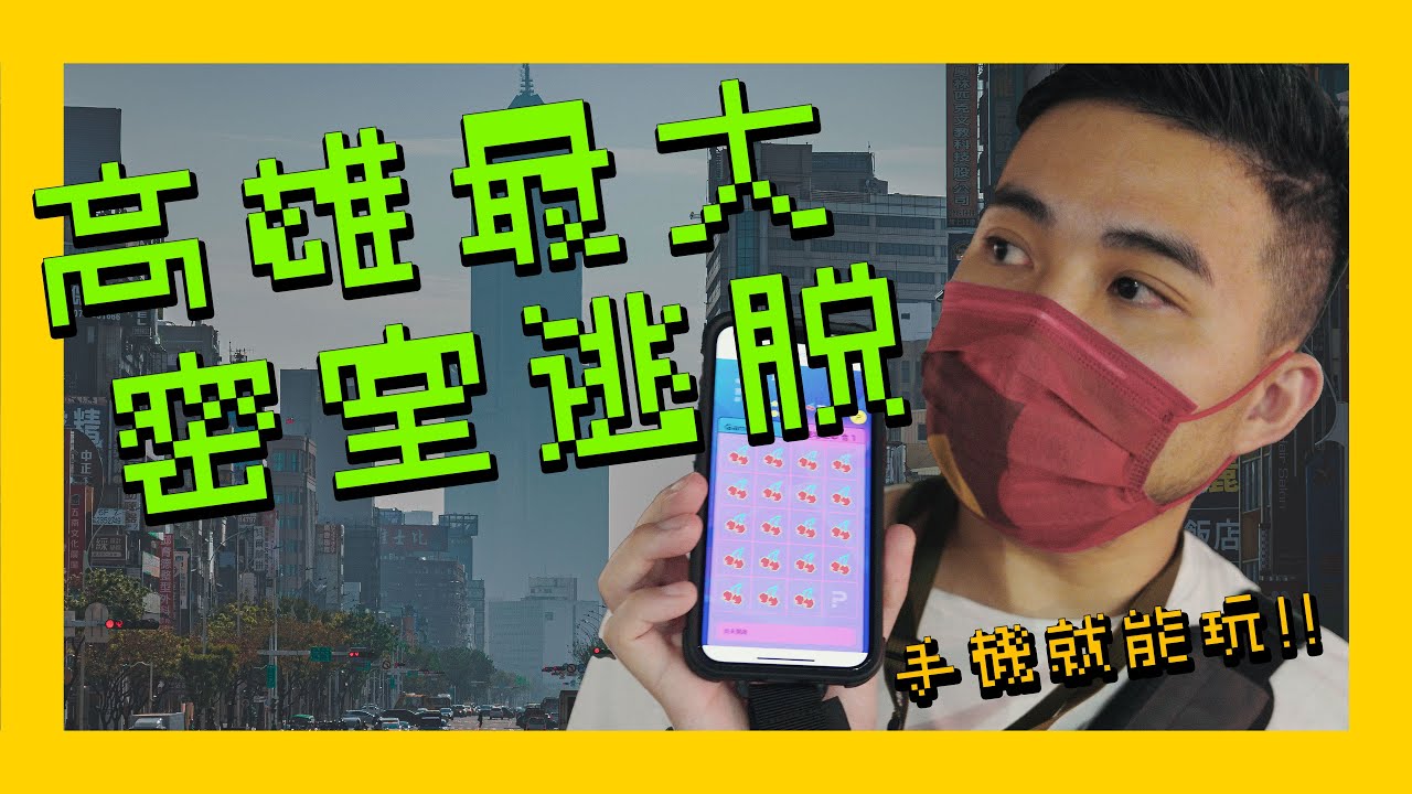 DigiWave 2021 高雄最大密室逃脫 一次逛完鹽埕區20大必去景點｜台北俗在高雄