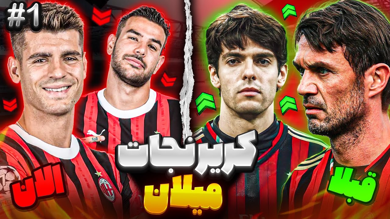 کریرمود نجات  میلان در fc25 😱✌️شروع  داستان میلان❤️
