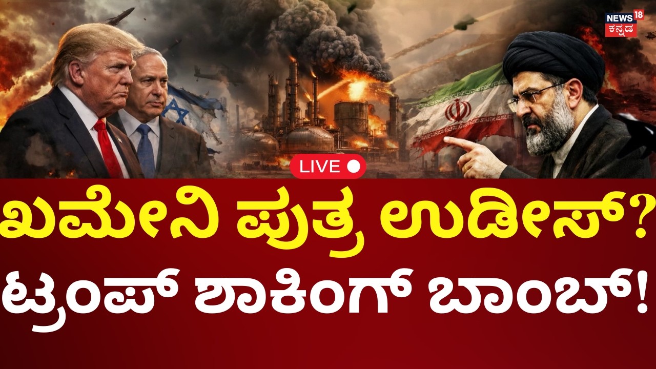 LIVE: US Attacks Iran | Donald Trump | Ali Khamenei | ಇರಾನ್​​ಗೆ ಶಾಕ್ ಕೊಟ್ಟ ಟ್ರಂಪ್! | N18G