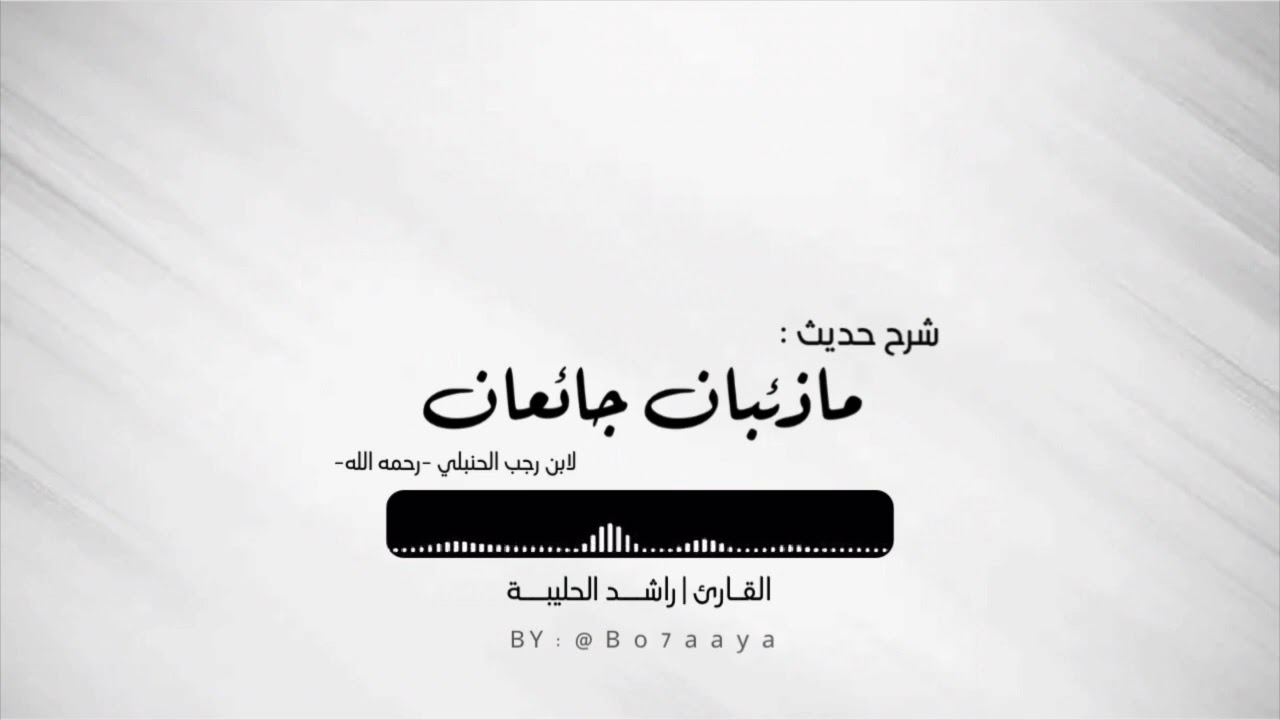كتاب صوتي | شرح حديث 