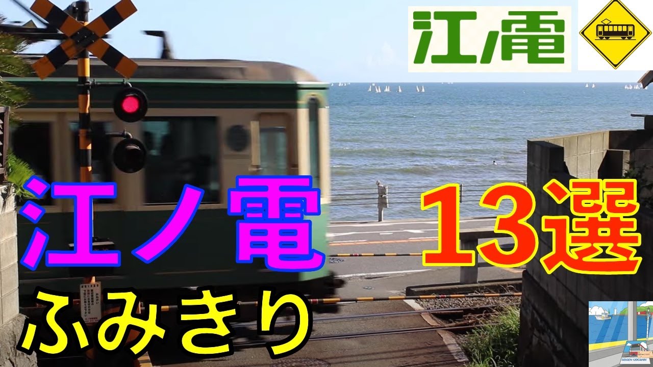 江ノ電ふみきり13選 Japan Railway crossing Enoden RAILWAY(japan)
