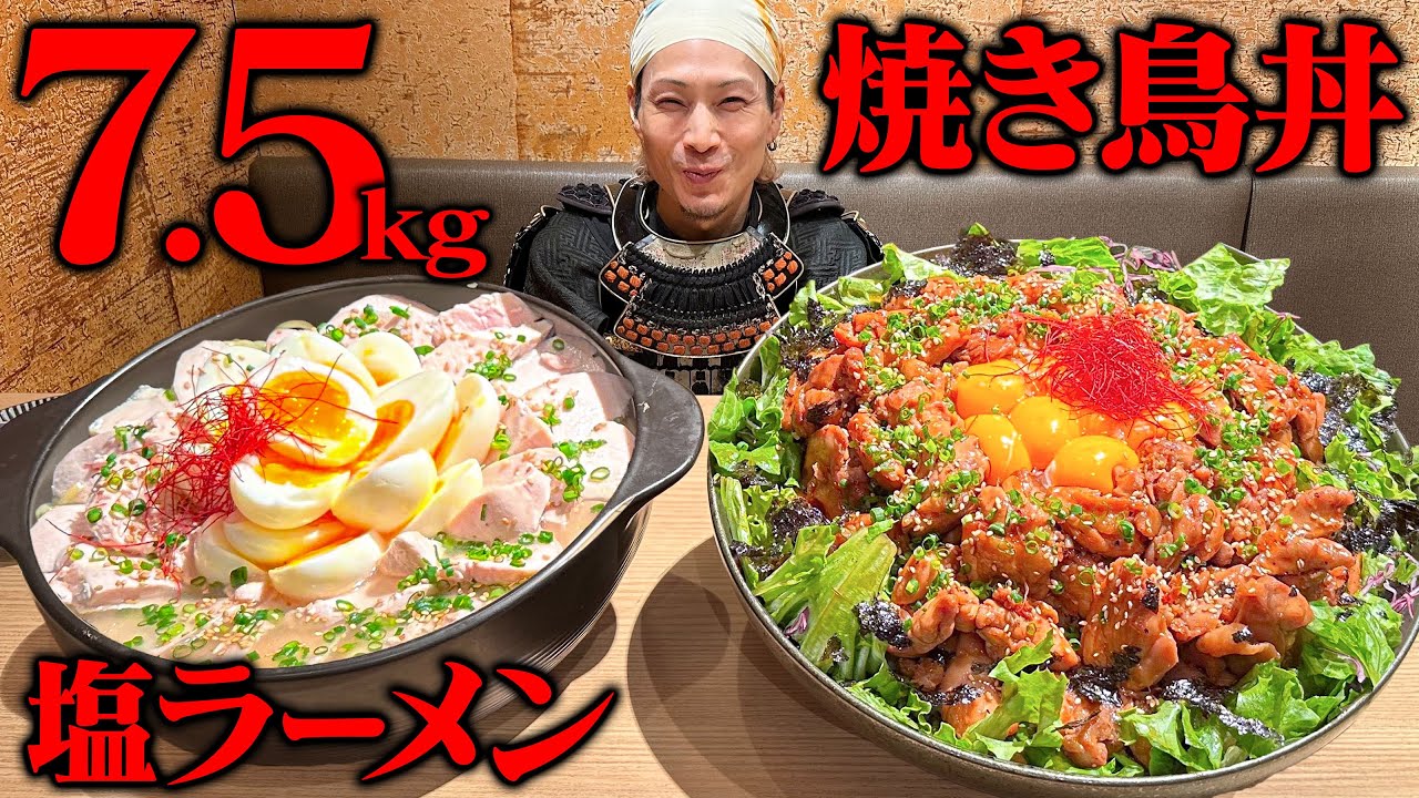 【大食い】総重量7.5kgの塩ラーメンと焼き鳥丼じゃ！【ゑ々とこ鶏】【武士飯】