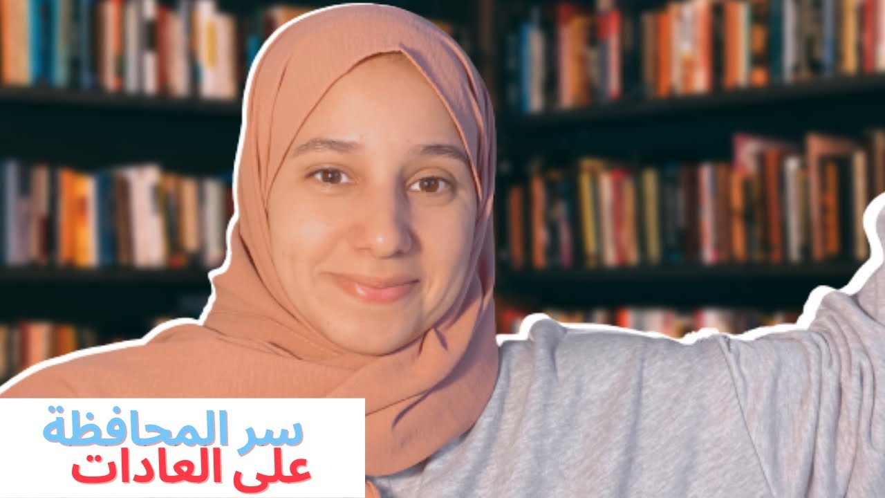 كيف حافظت على العادات الايجابية لمدة عشر سنوات ؟ سر بسيط وبدون فلسفة