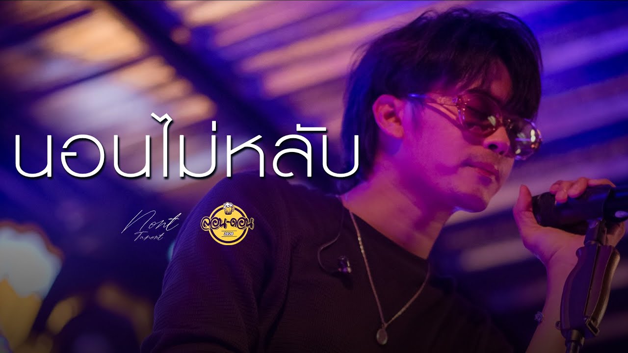 นอนไม่หลับ - Nont Tanont [Live at London2020]