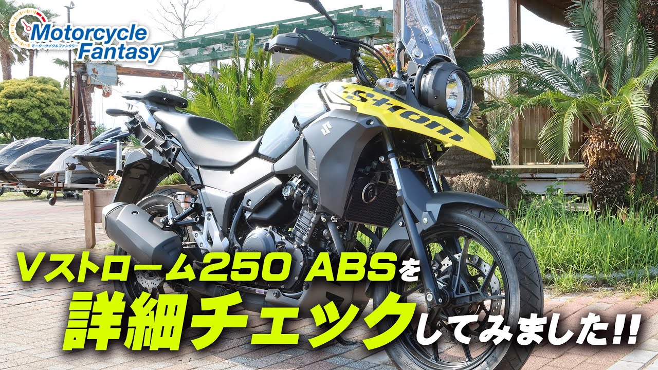 SUZUKI Vストローム250 ABS 詳細チェックしてみた！/ Motorcycle Fantasy