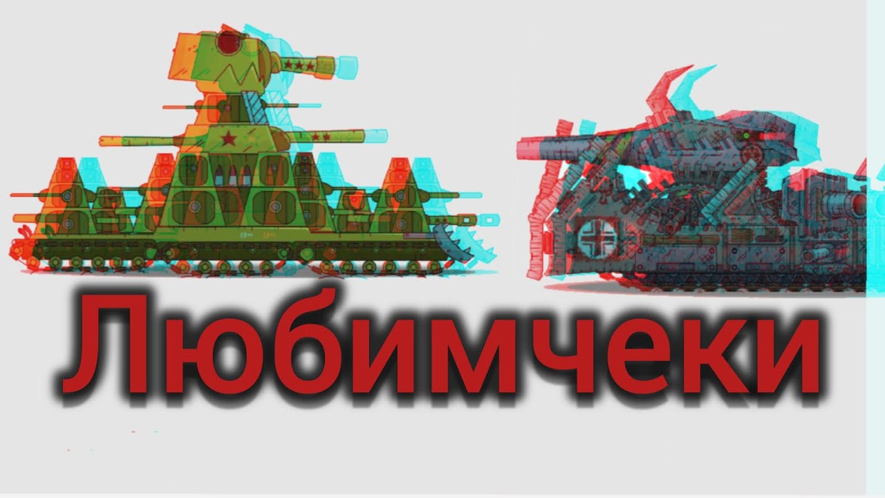 Топ 5 моих любимых танков геранда:)