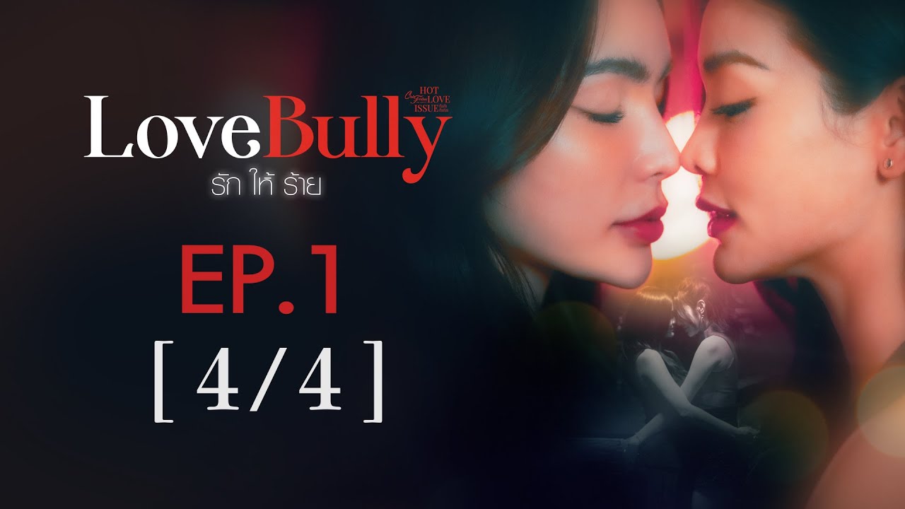 Club Friday The Series Hot Love Issue เรื่องรัก เรื่องร้อน - Love Bully รักให้ร้าย EP.1 [4/4]