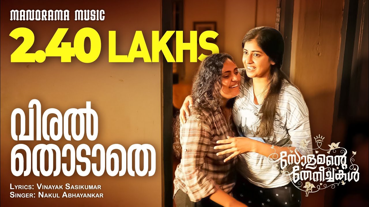 Viral Thodathe | Solomante Theneechakal | Lyrical Video | Lal Jose | Vidyasagar | Vinayak Sasikumar