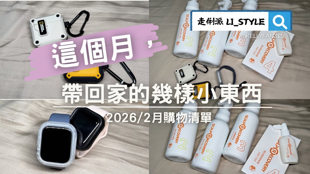 2月｜這個月，帶回家的幾樣小東西｜生活升級小物分享