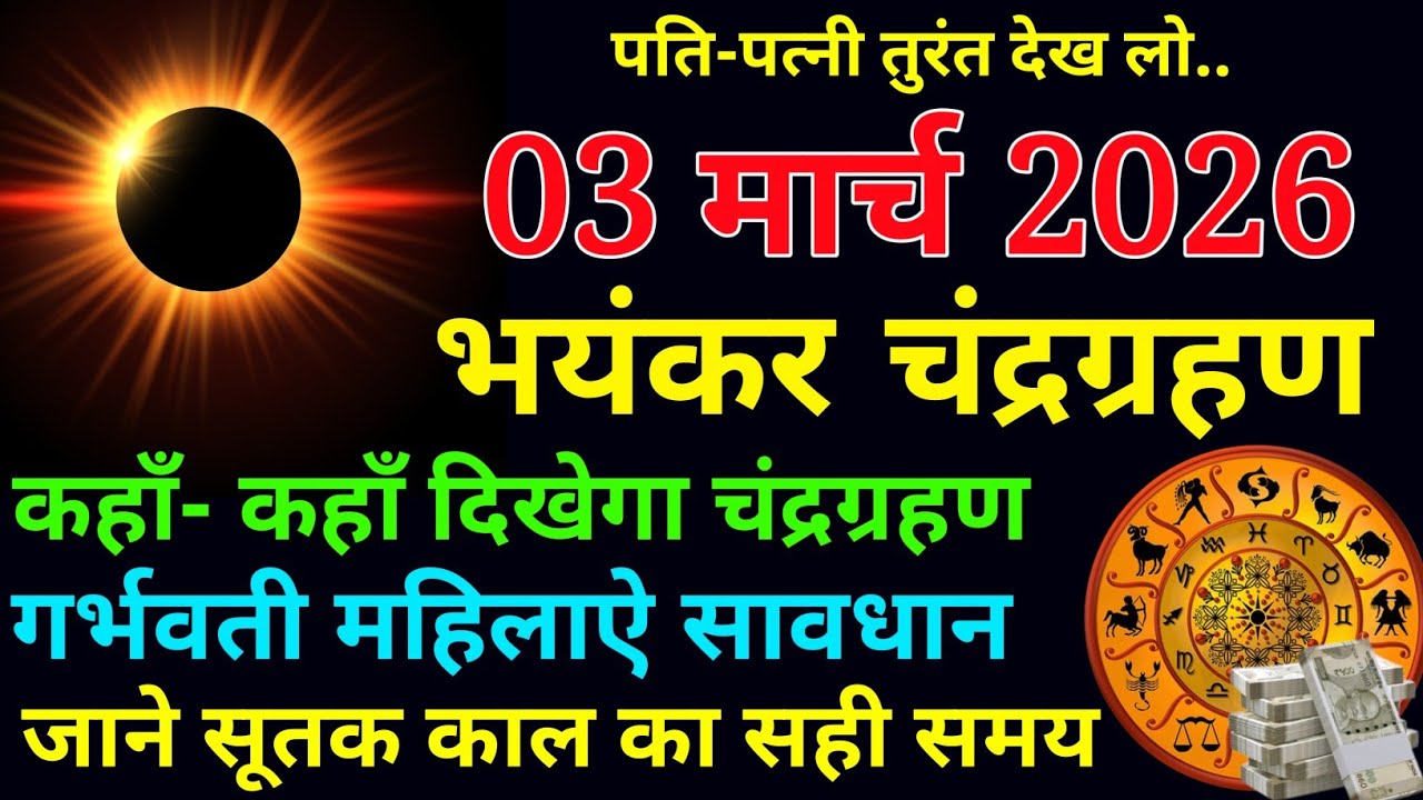 03 मार्च 2026 के दिन भयंकर चंद्रग्रहण सूतक काल का समय 6 राशि वाले बनेंगे करोड़पति। chandra garahan
