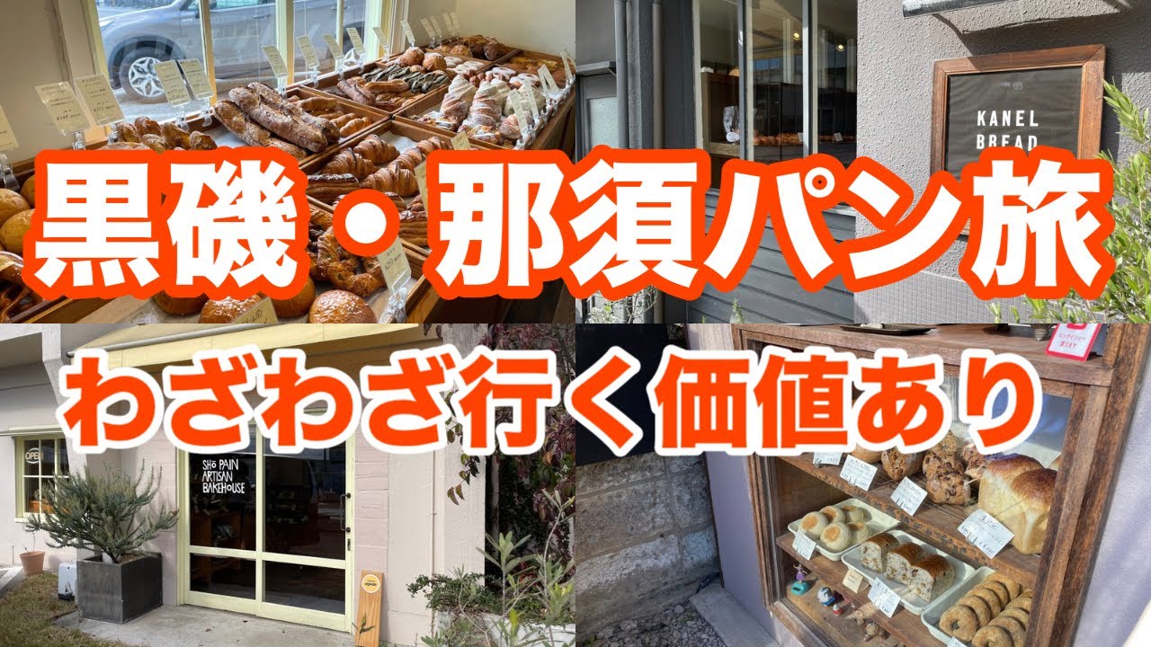 １万個以上食べ歩いたパンマニアが教える！栃木必訪ベーカリー3選　那須・黒磯