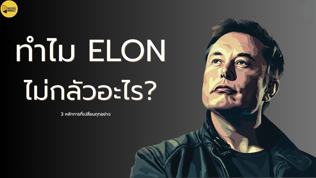 เหตุผลที่ Elon Musk ไม่กลัวล้มเหลว | วิธีคิดคนสำเร็จ