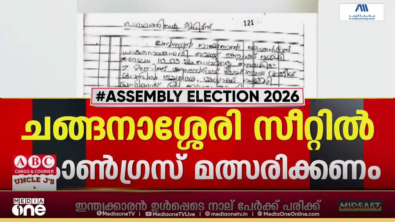 ചങ്ങനാശ്ശേരി സീറ്റ് കോൺഗ്രസ്   ഏറ്റെടുക്കണമെന്ന പ്രമേയവുമായി  പ്രാദേശിക നേതൃത്വം