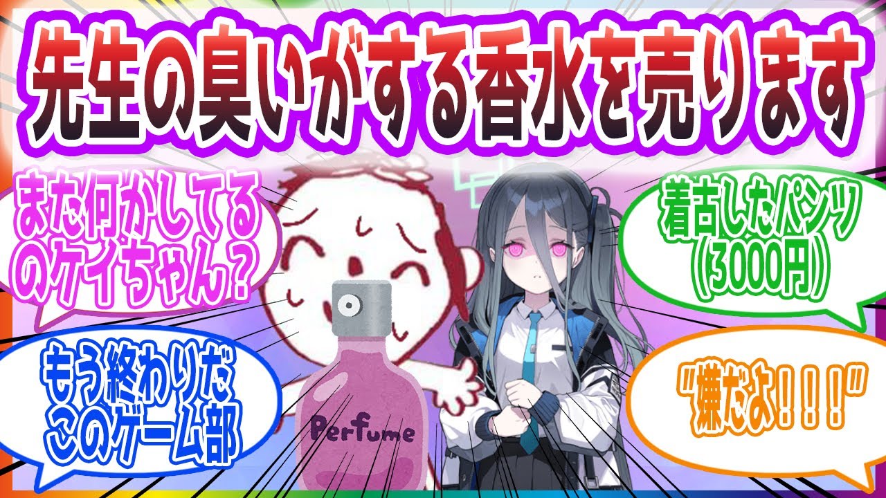「欲しがる人いるの…？」先生の香水を売るケイを見た先生方の反応集【ブルーアーカイブ / ブルアカ / まとめ】