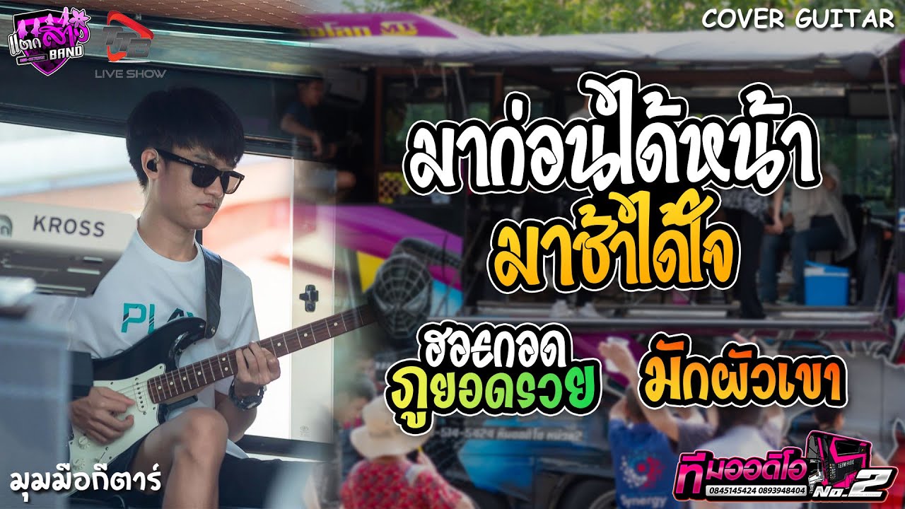มาก่อนได้หน้า มาช้าได้ใจ + มักผัวเขา + ฮอยกอดภูยอดรวย ทีมออดิโอหน่วย 2 | มุมมือกีตาร์ แตกสาวแบนด์