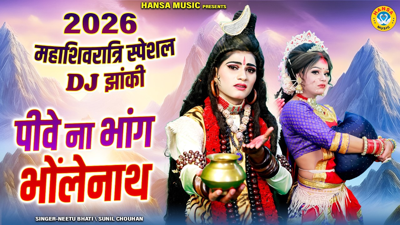 2026 महाशिवरात्रि स्पेशल शिव गौरा झांकी ~ पीवे ना भांग भोलेनाथ | Shiv Parvati Mahashivratri Jhanki |
