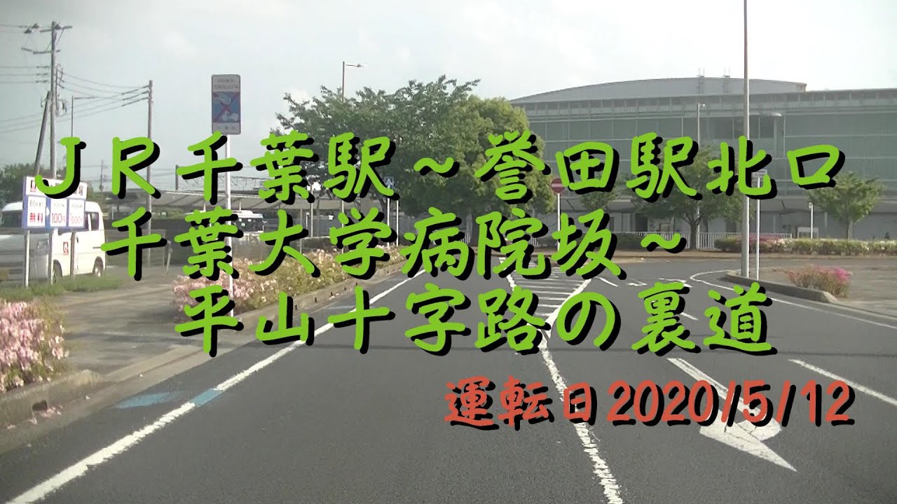 ＪＲ千葉駅～誉田駅北口～千葉大学病院坂～平山十字路～誉田駅北口の裏道20200512A3