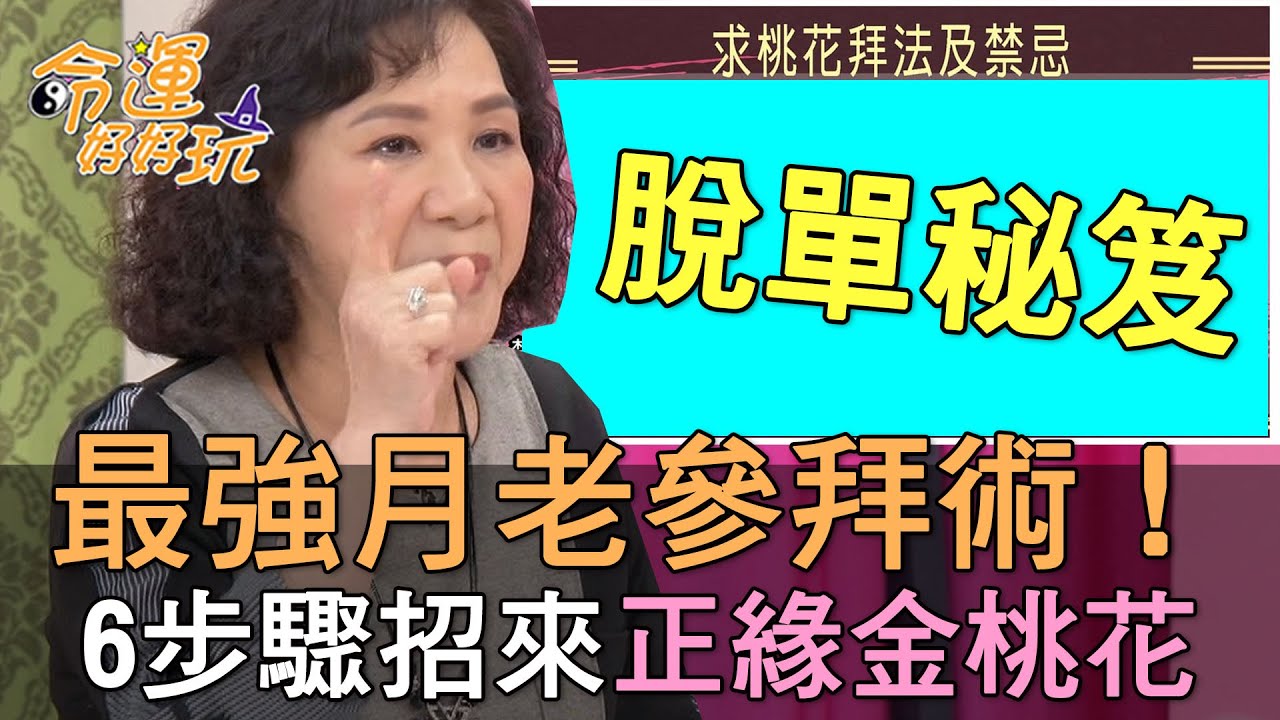 【精華版】最強月老參拜術！正確6步驟招來正緣金桃花