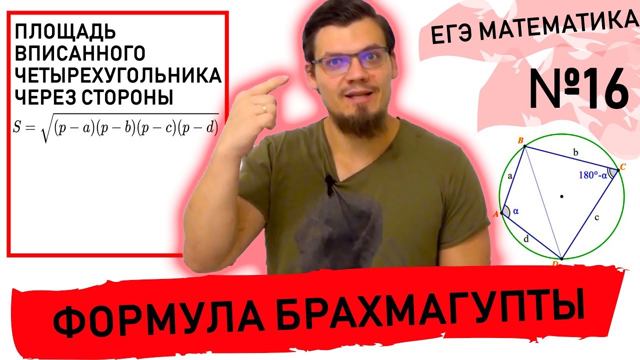Формула Брахмагупты. Площадь вписанного четырехугольника.