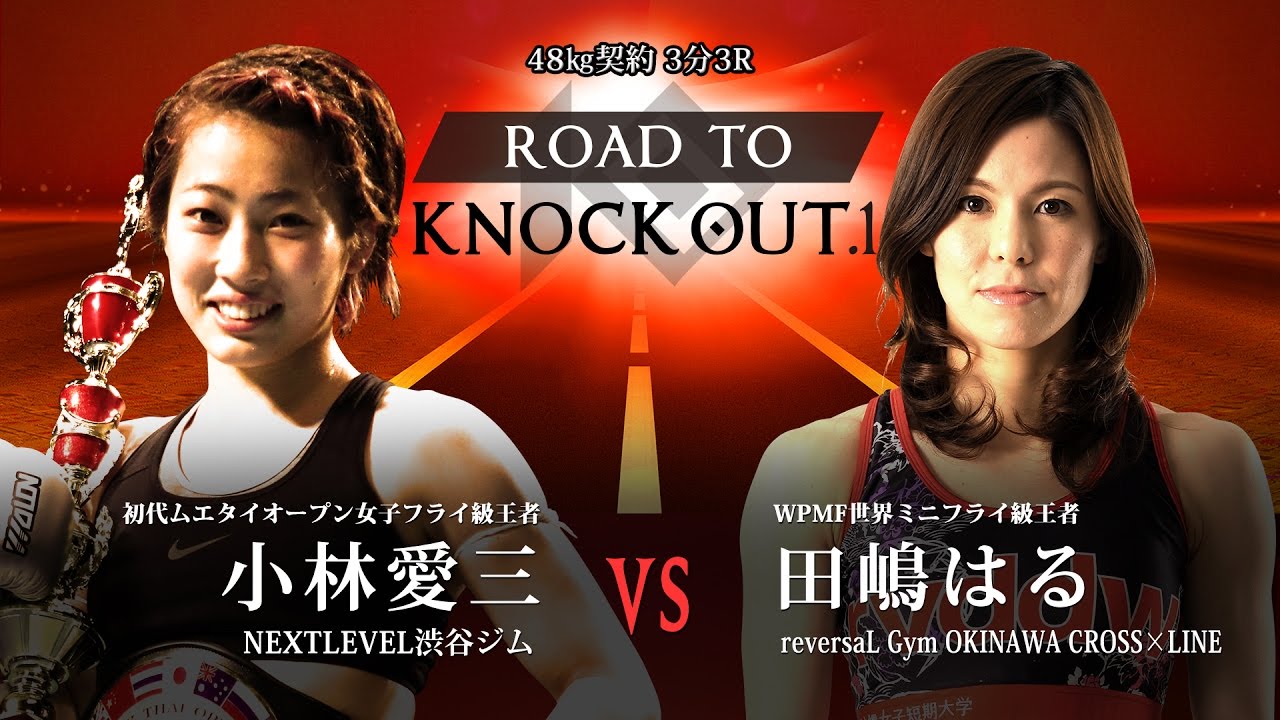 田嶋はる VS 小林愛三 ROAD TO KNOCK OUT.1 2017.5.10