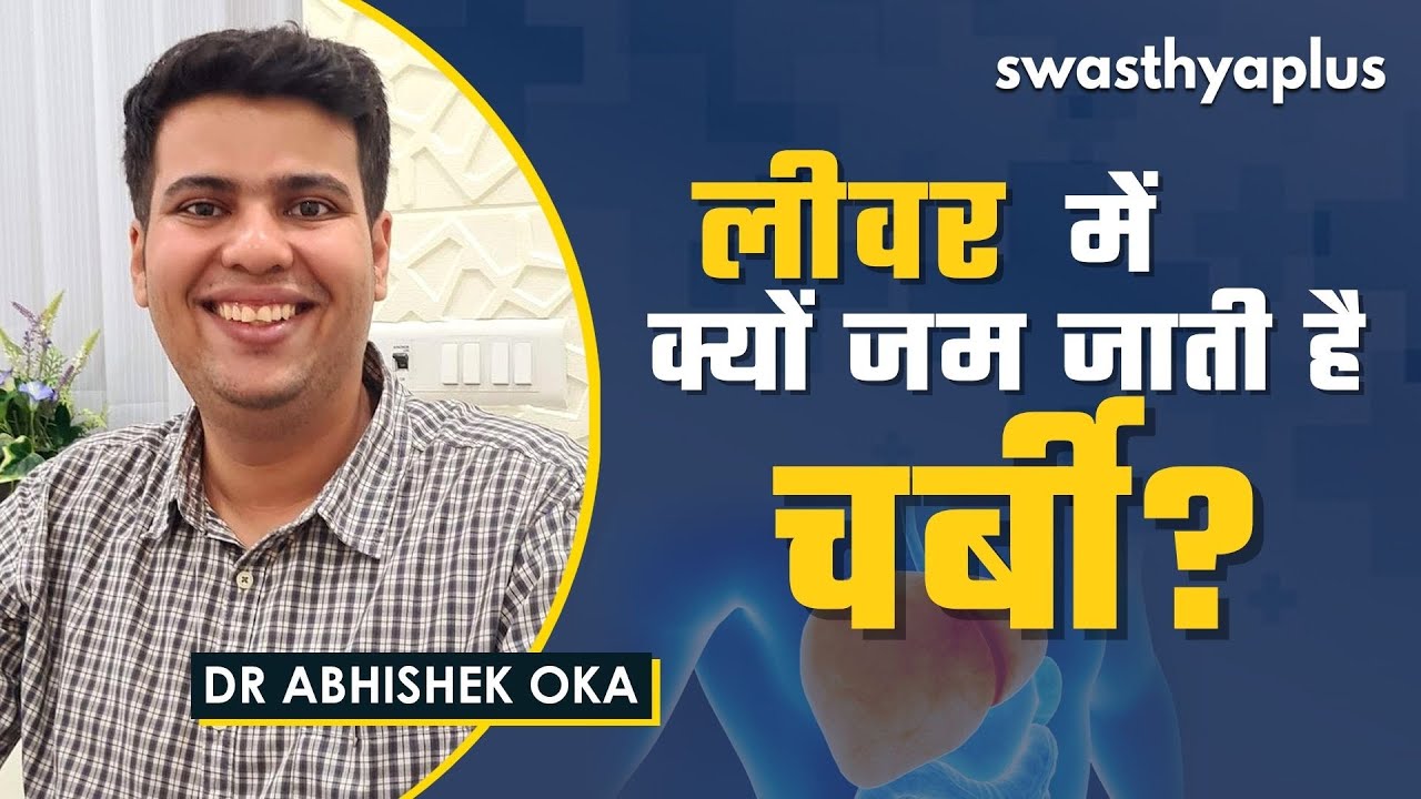लीवर में क्यों जम जाती है चर्बी? | Fatty Liver in Hindi | Signs & Treatment | Dr Abhishek Oka