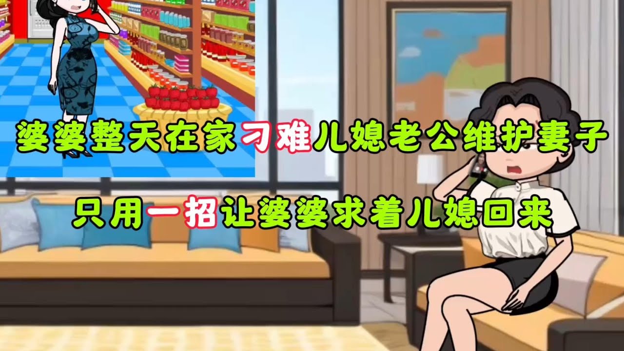 小女兒未婚先孕，母親卻逼大女兒伺候！在別人家還當太後，女婿連夜打包送走原创动漫 # 情感类动画 # 动画小故事 # 热门动画