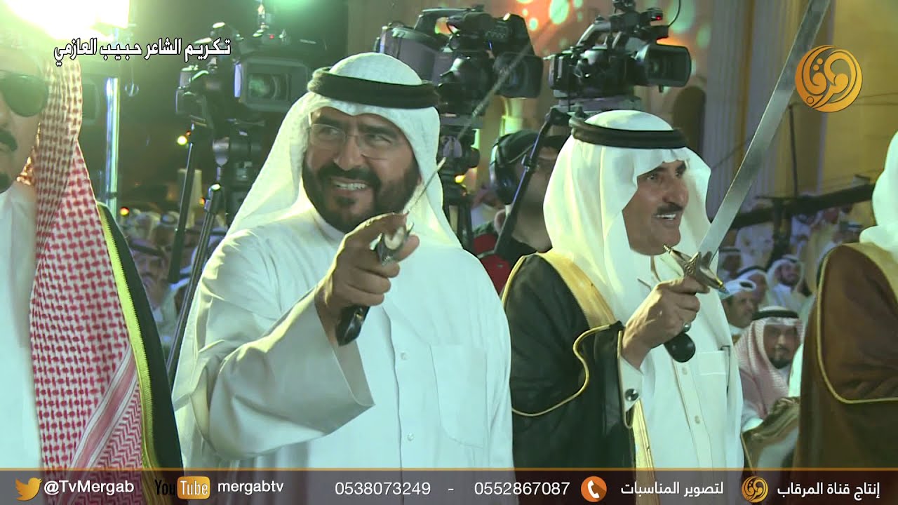 حفل تكريم الشاعر الكبير حبيب العازمي