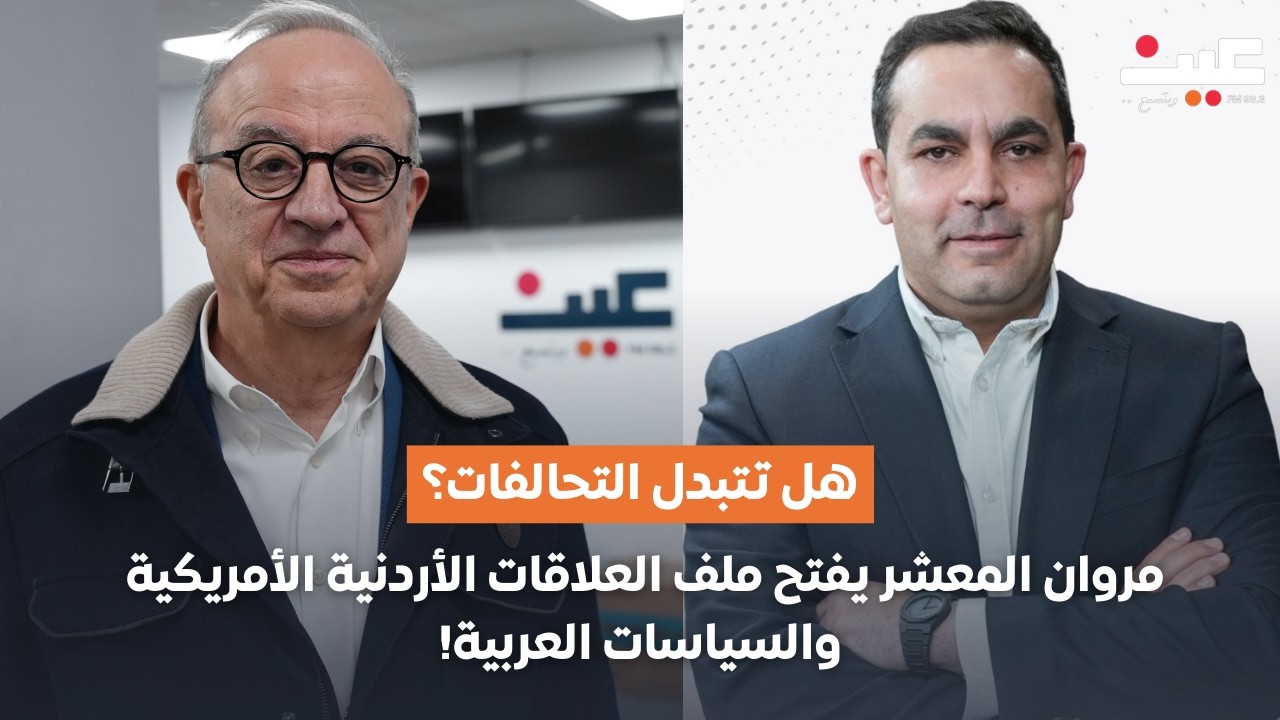 هل تتبدل التحالفات؟ مروان المعشر يفتح ملف العلاقات الأردنية الأمريكية والسياسات العربية!