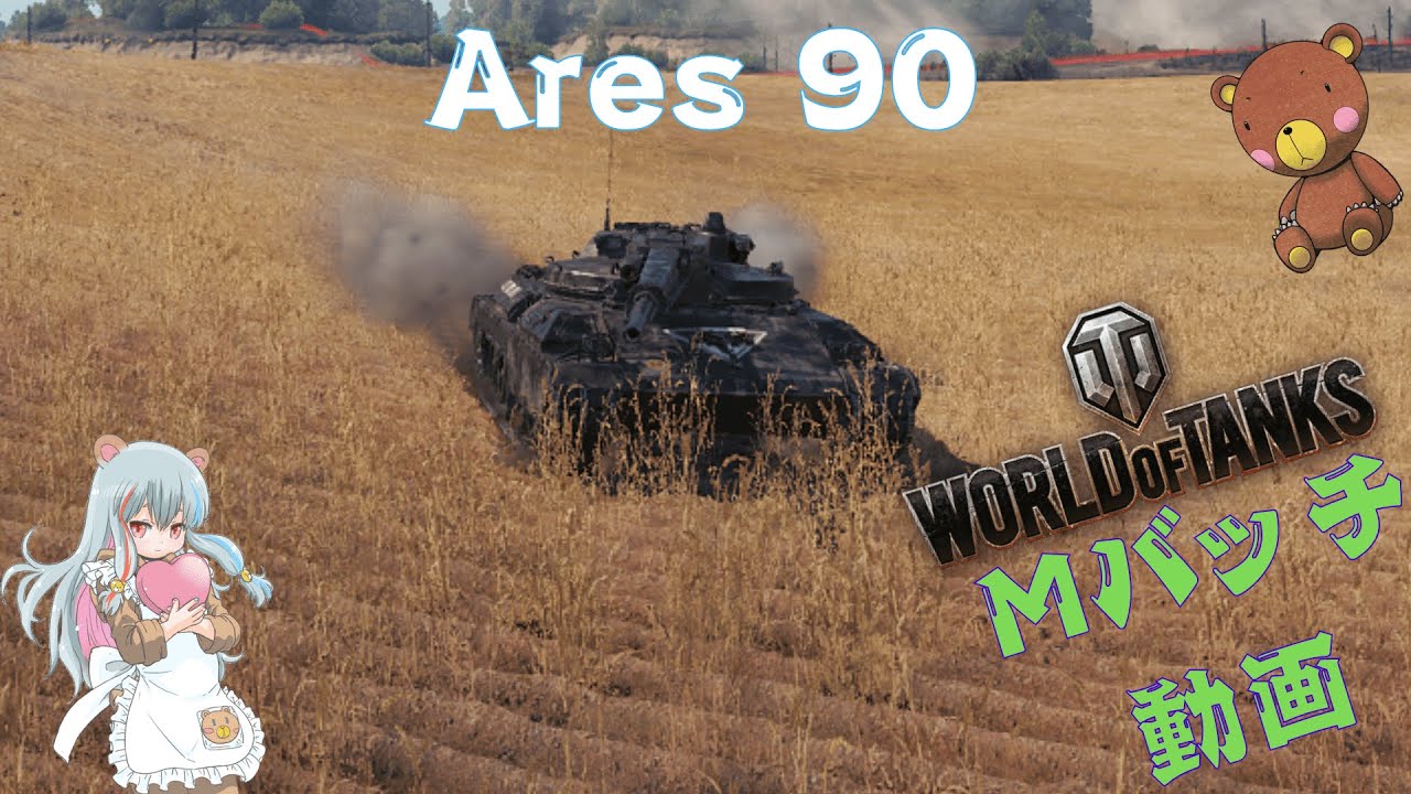 World of Tanks Mバッチ動画！！！NO.９３３　Ares 90
