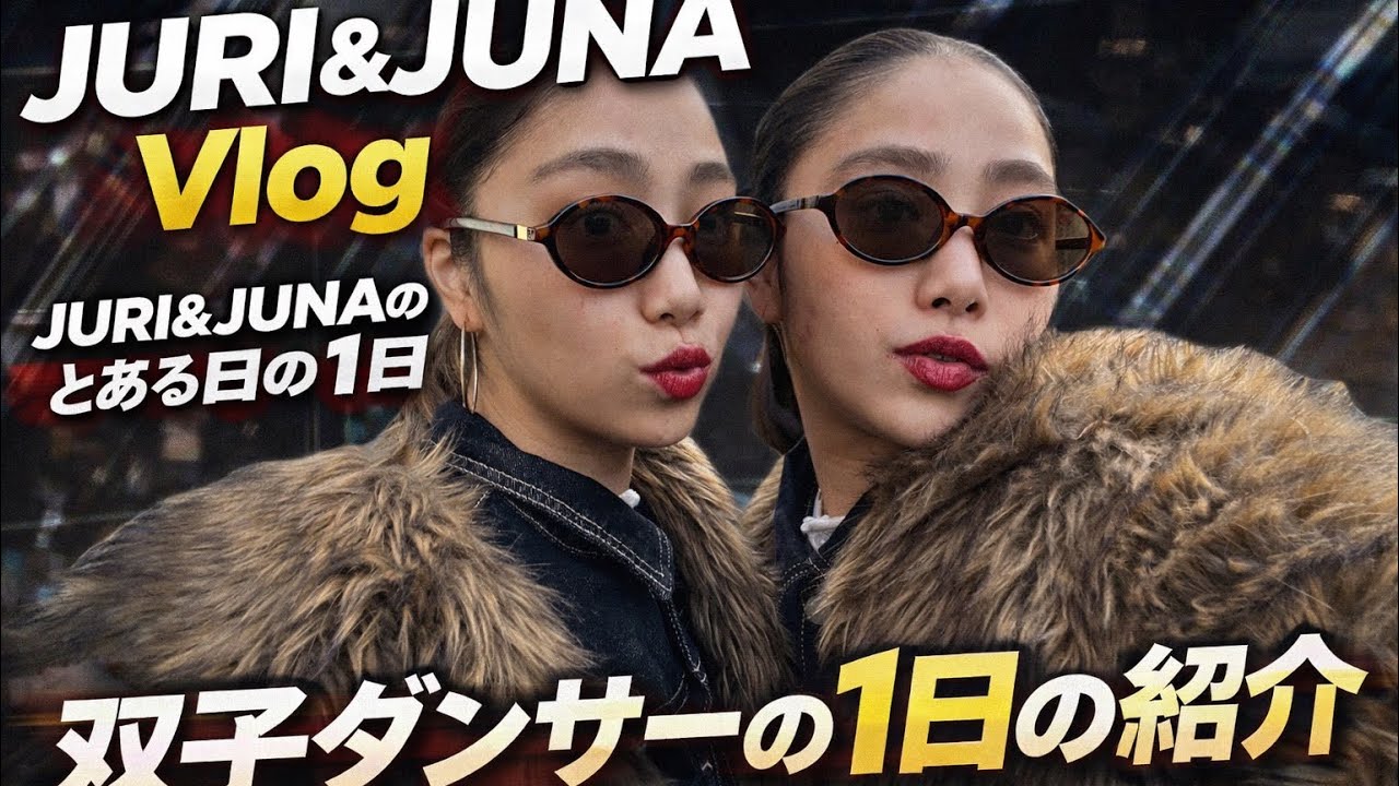 双子ダンサー JURI & JUNA のとある1日👯‍♀️🪩✨