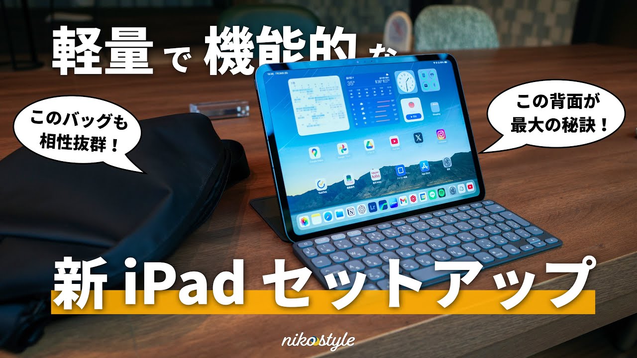 【快適な答え】軽さと機能性を兼ね備えた、新しいiPadのセットアップをご紹介！