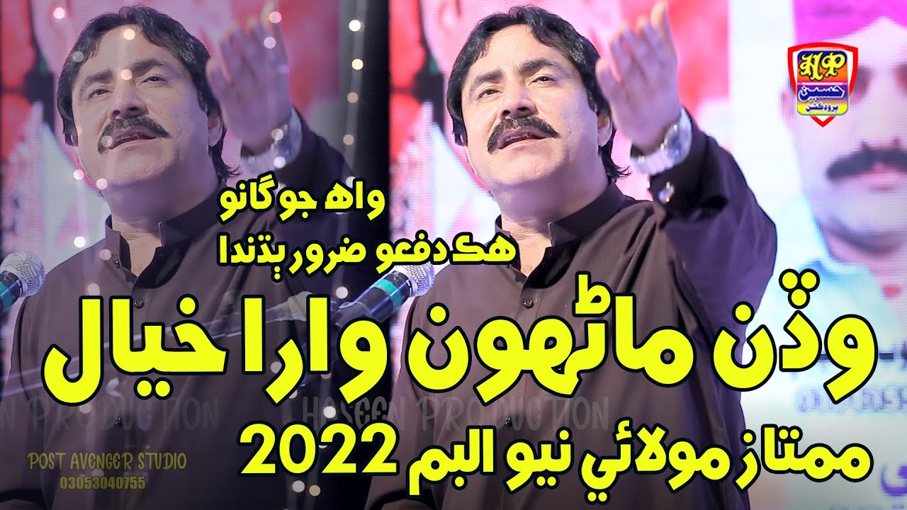 Wadan Marhun Wara Khyal  || Mumtaz Molai || New Eid Album 01 || New Sindhi Song 2022
