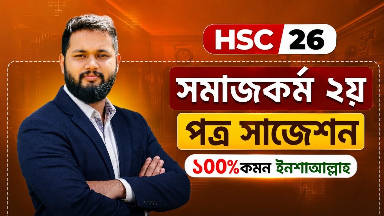 HSC 2026 সমাজকর্ম ২য় পত্র | শতভাগ কমন সাজেশন | Social Work 2nd Paper Suggestion