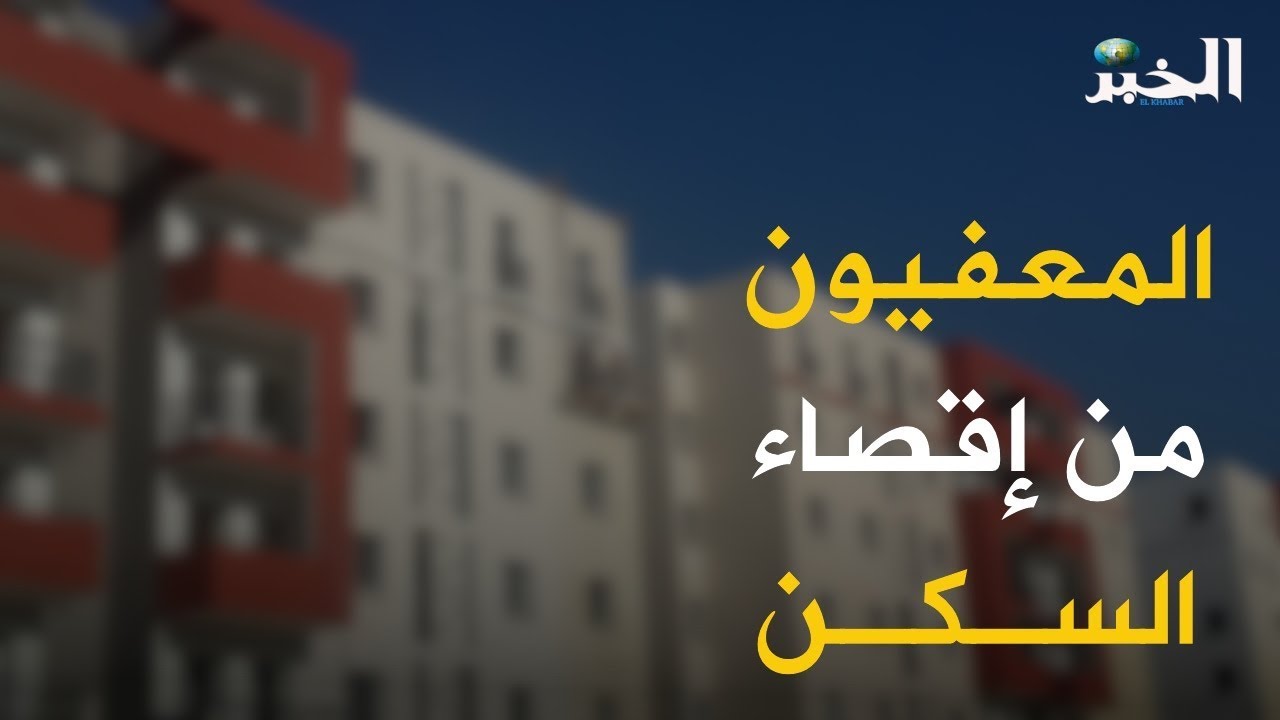 هؤلاء هم العفيون من الإقصاء من طلب السكن